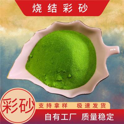 烧结彩砂 真石漆透水砖骨料 染色儿童娱乐景观砂