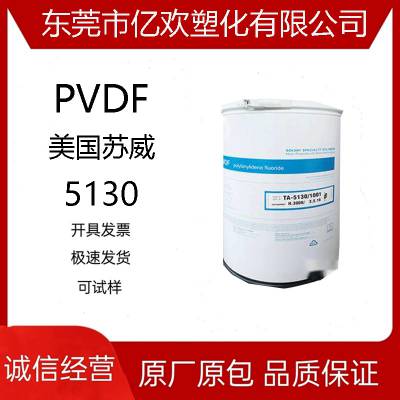 pvdf 高粘度美国苏威5130高强度聚偏氟乙烯耐化学性锂电池