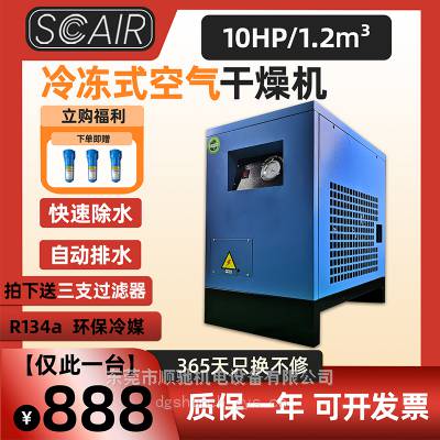 冷冻式干燥机10AC压缩空气冷干机空压机除水器配套设备1.5立方 SCAIR