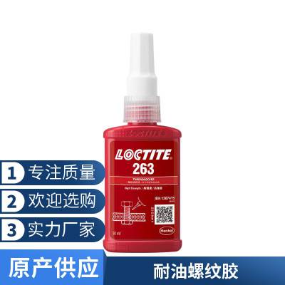 德国汉高乐泰LOCTITE 263高强度耐油型螺纹锁固胶