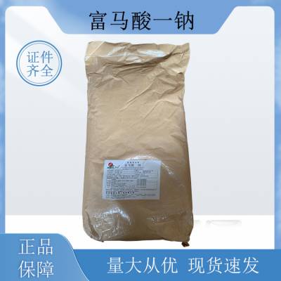 富马酸一钠 食品级 瑞普 高含量 食品添加剂 三证齐全 可提供样品