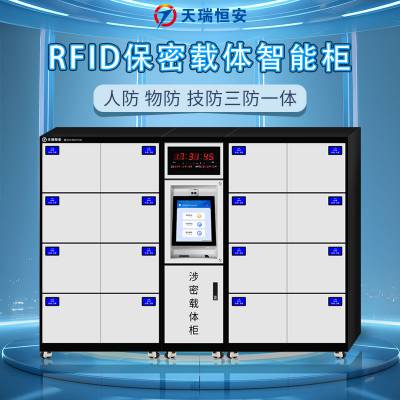 RFID智能保密载体 U盘存放柜 软件管理 功能尺寸定制 天瑞恒安