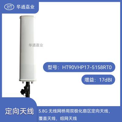 华通嘉业5.8G无线网桥用双极化扇区定向天线，覆盖天线，组网天线