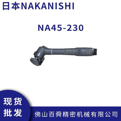 中西NAKANISHI 超高速气动打磨机 NA45-230 手持式雕刻机 抛光机现货