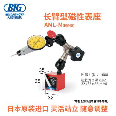 日本BIG大昭和磁性表座  灵活手臂支架ASP-M AMP-M AML-M ASP-32