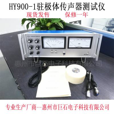 巨石HY900-1驻极体传声器测试仪手动咪头测试表MIC测试仪