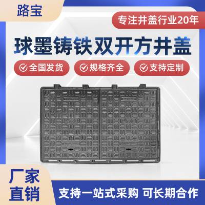 路宝 球墨铸铁双开方井盖厂家弱电力电缆检查雨污水排水井市政道路