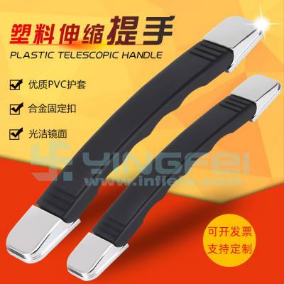 英菲IF-TTSJ-26-IS-195塑料伸缩提手锌合金扣带钢拉手