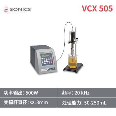 美国Sonics索尼克超声波破碎仪VCX505实验室超声波细胞粉碎机