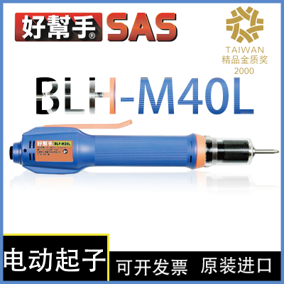 BLH-M40L 半自动电动起子机 SAS 好幫手 中型环保 无刷 枪型螺丝刀 机型：下压式/单杠式