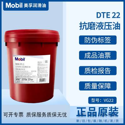 美孚DTE22-抗磨液压油 MOBIL DTE22UT液压油 22号 18L/208L