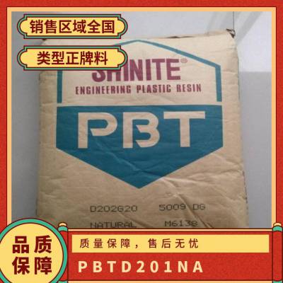 正牌料 新光SHINITE® PBT D201NA DH4159 注塑级 高韧性 汽车部件 外壳