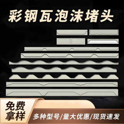 820型泡沫堵头 屋脊檐口堵头工厂直供