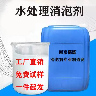 水处理消泡剂水处理剂 南京德盛有机硅消泡剂 生化污水 垃圾渗滤液 河南河北