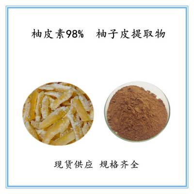 柚皮素98 工厂 供应柚子皮提取物原料提取食品级 喷雾干燥固体饮料价格 中国供应商
