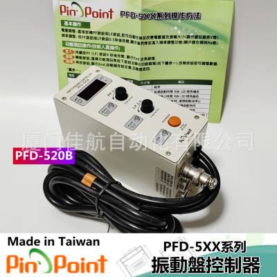 臺灣 PIN POINT 振動盤控制器 PFD-520 PFD-520B PFD-520P