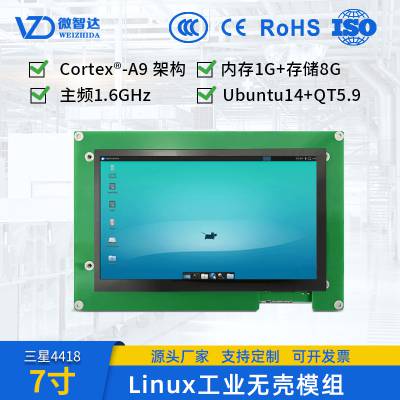 广州7寸Linux嵌入式工业无壳模组一体机电容触摸屏