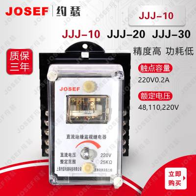 JJJ，JJJ-10绝缘监视继电器 JOSEF约瑟 用于智能家居 电气寿命长，应用广泛