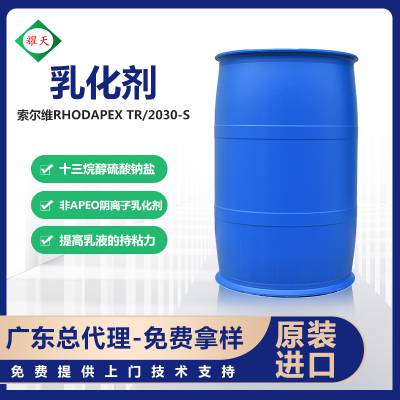 索尔维RHODAPEX TR/2030-S 乳化剂 异构十三烷醇硫酸钠盐 华南总代理