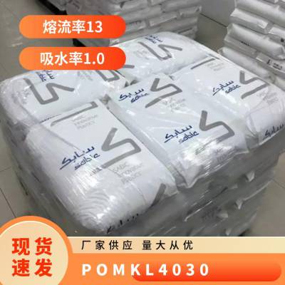 POM 基础创新塑料(美国) KL-4030 注塑级 低萃取物 耐磨 电子显示器