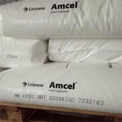 KP20 中等粘度 赛钢料 Amcel 塞拉尼斯 通用聚缩醛POM