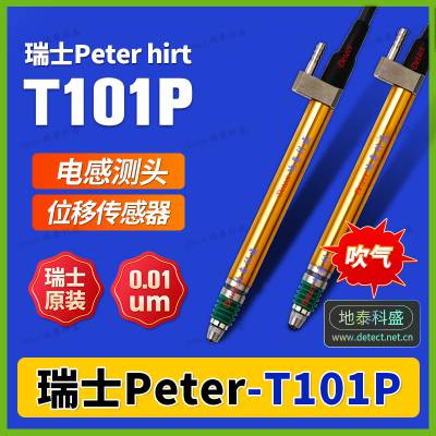 半桥位移传感器 瑞士 Peter hirt T101P 气动推动 电缆轴向 电感测头探头