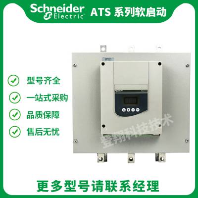 ATS48系列软启动器 ATS48C32Q 320A 160KW 低压电动机保护