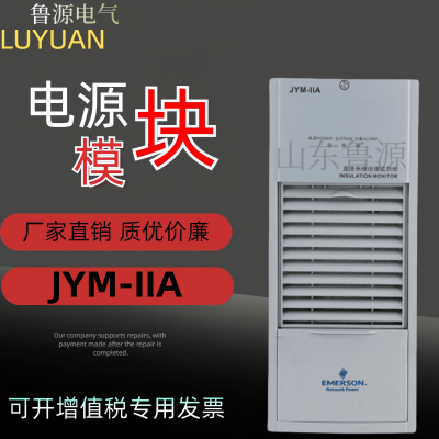 艾默生JYM-IIA直流系统绝缘监测仪全新现货质保