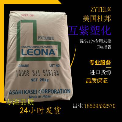 PA66日本旭化成Leona 1300F韧性好 低翘曲 尼龙树脂 聚酰胺66塑胶原料