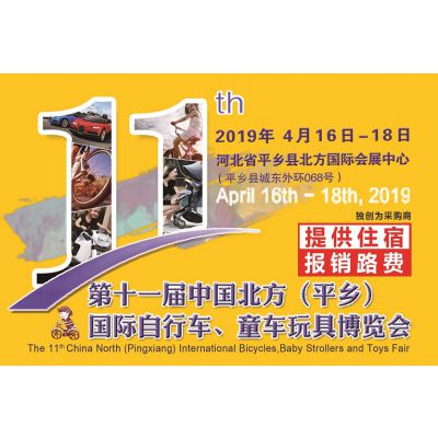 第十一届中国北方（平乡）国际自行车、童车玩具博览会