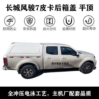 长城风骏7后盖改装图 风骏7改装尾箱 长城风骏7皮卡后盖