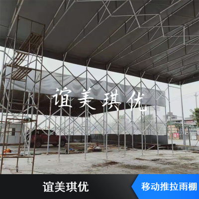 重庆双开篷移动推拉雨棚  谊美琪优镀锌水管抗暴雨移动推拉雨棚 