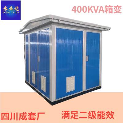 400KVA箱式变电站 二级能效 S20油变 建筑施工用电 永业达