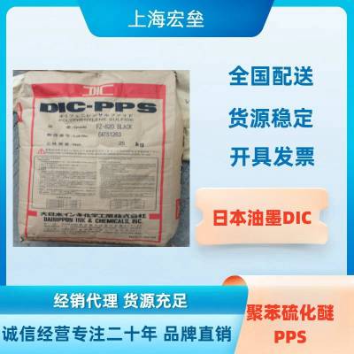 日本油墨DIC GB8411聚苯硫化醚PPS 电绝缘耐化学介质性