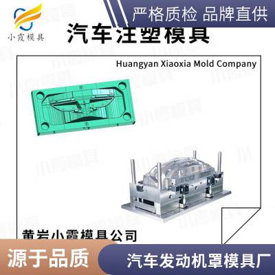 塑料汽车发动机罩模具厂家\\汽车发动机罩模具生产厂家\\注塑模具企业