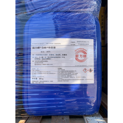 巴斯夫固力顺®G48®冷却液工作液（客户订制品,20Kg/桶,冰点:-45℃）