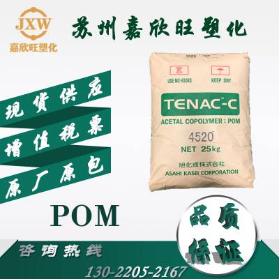 POM日本旭化成4520注塑级高流动高强度耐磨聚甲醛低挥发中粘度