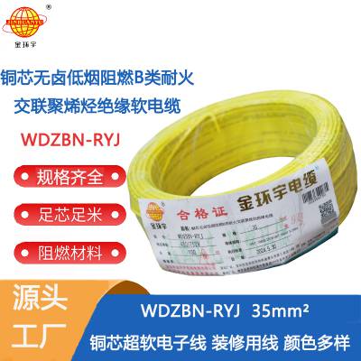 金环宇电线深圳b级阻燃耐火低烟无卤电线wdzbnryj35平方