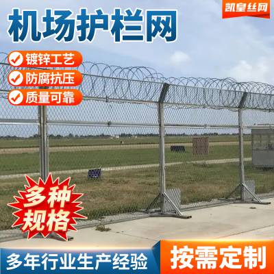 凯皇丝网网孔均匀机场护栏网 按需定制热镀锌结构性好防护围栏