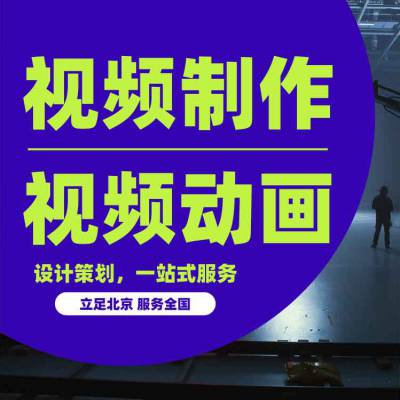 北京宣传片拍摄公司TVC广告产品动画短视频制作