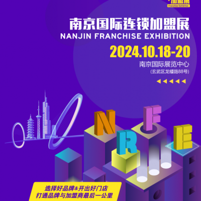 NRFE2024南京餐饮连锁***展览会