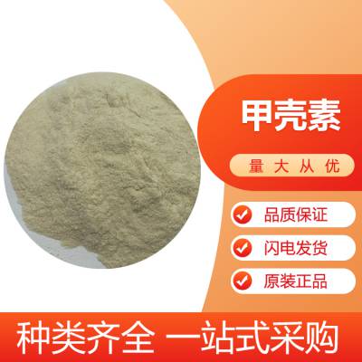 甲壳素厂家 甲壳质