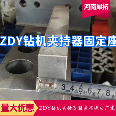 供应ZDY全系列煤矿用履带式坑道全液压钻机夹持器固定座