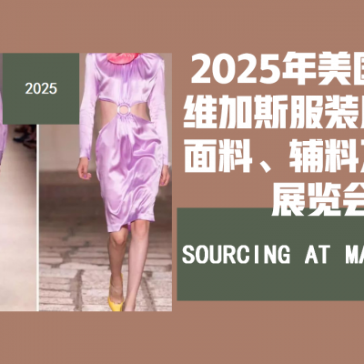 2025年美国服装服饰 面料 辅料及鞋类展览会 Magic Show