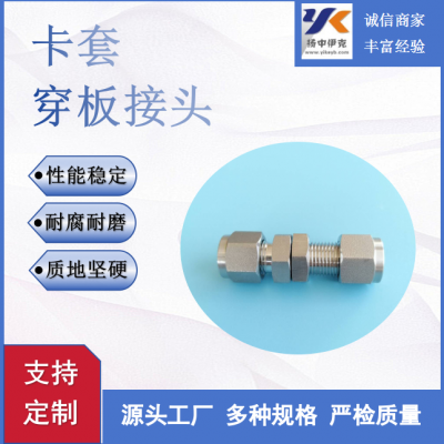 供应 YZG2不锈钢双卡套管接头隔壁管接头穿舱穿板接头 厂家优惠