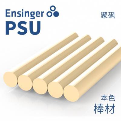 Ensinger 恩信格/恩欣格 聚砜 TECASON S PSU 棒材 本色