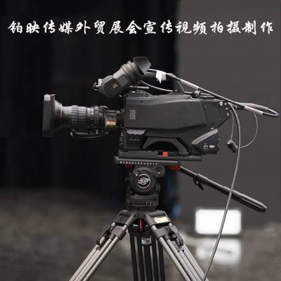 广州外贸企业宣传片拍摄 展会形象视频制作 会场活动摄影