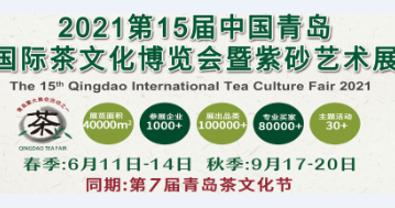 2021第15届中国（青岛）国际茶文化博会暨紫砂艺术展