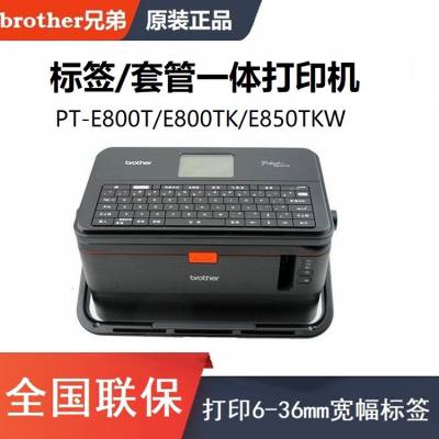 兄弟PT-E800TK标签机套管机