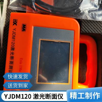 YJDM120 激光断面测试仪